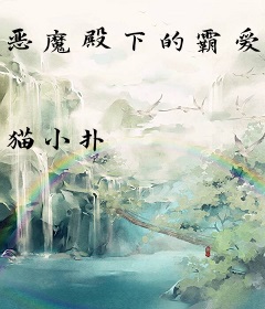 恶魔殿下的霸爱甜心