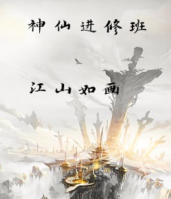 神仙进修班