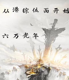 从港综位面开始