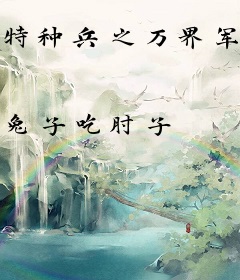 特种兵之万界军火商