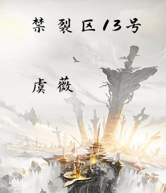禁裂区13号