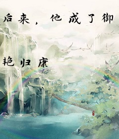 后来，他成了御用奶妈