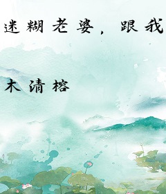 迷糊老婆，跟我回家