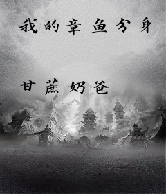 我的章鱼分身