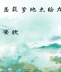 总裁爹地太给力