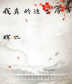 我真的这么厉害