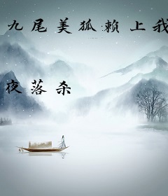 九尾美狐赖上我