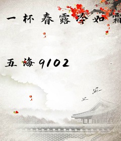 一杯春露冷如霜