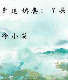 幸运娇妻：丫头乖乖让我宠