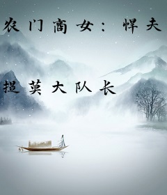 农门商女：悍夫来种田