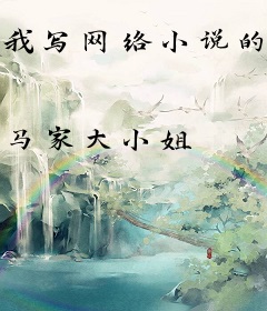 我写网络小说的那些年