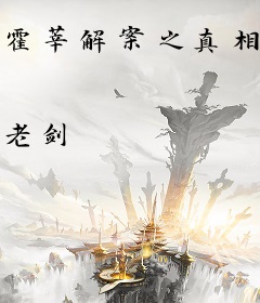 霍莘解案之真相之下