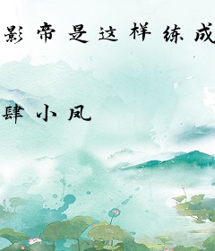 影帝是这样练成的