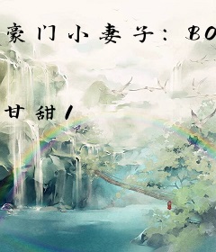 豪门小妻子：BOSS大人缠上门