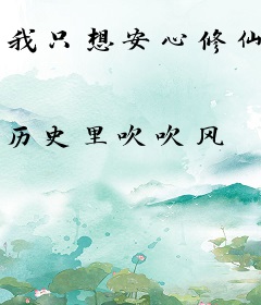 我只想安心修仙