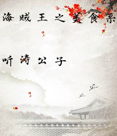 海贼王之美食系统