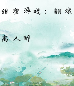 甜蜜游戏：翻滚吧，总裁大人