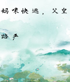 妈咪快逃，父皇杀来了