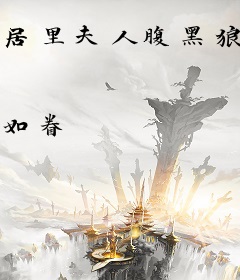 居里夫人腹黑狼