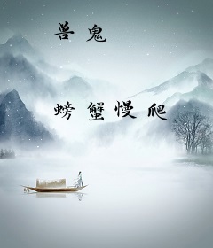 兽鬼