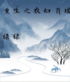 重生之农妇肖瑶