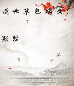 逆世草包嫡女：至尊萌妻