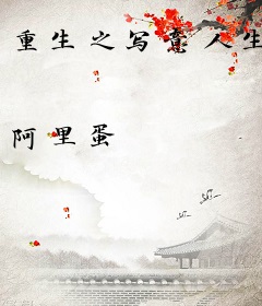 重生之写意人生