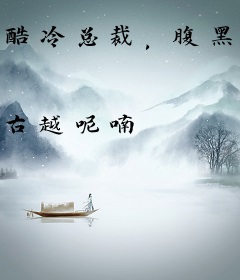 酷冷总裁，腹黑萌宝黏上我