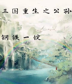 三国重生之公孙瓒