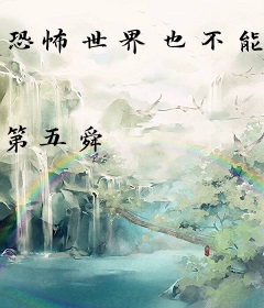 恐怖世界也不能阻止我恋爱