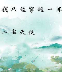 我只能穿越一半