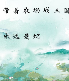 带着农场战三国