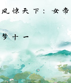 凤惊天下：女帝芳华绝代