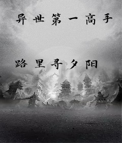 异世第一高手