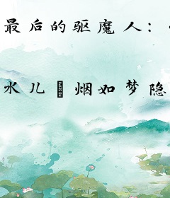 最后的驱魔人：午夜碟仙