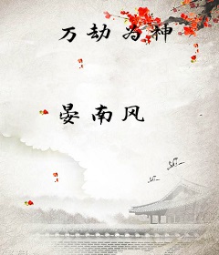 万劫为神