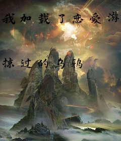 我加载了恋爱游戏