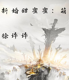 新婚甜蜜蜜：萌妻，抱一抱