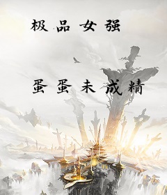 极品女强