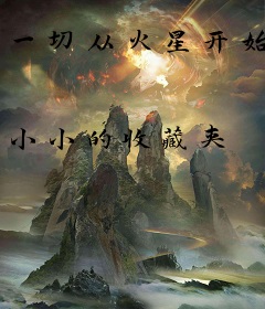 一切从火星开始