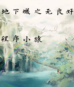 地下城之无良奸商