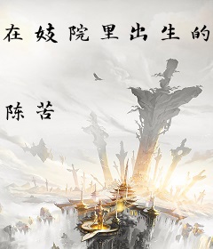 在妓院里出生的男人