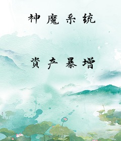 神魔系统