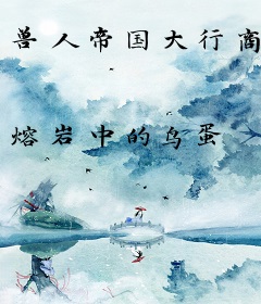 兽人帝国大行商