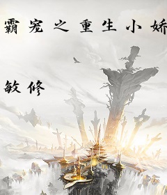 霸宠之重生小娇娘