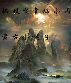 韩娱之幸福小雨伞