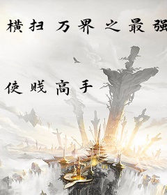 横扫万界之最强