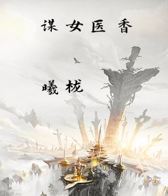 谋女医香
