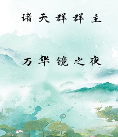 诸天群群主