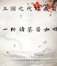 三国之代魏成蜀